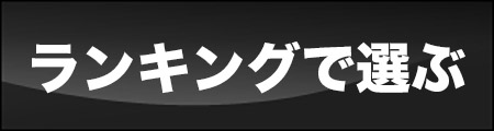 ランキングで選ぶ