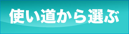 使い道から選ぶ